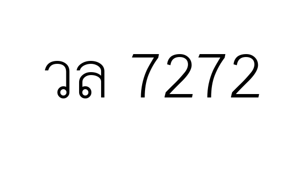 วล 7272